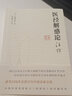 醫經(jīng)解惑論注評（日）內藤習哲 著(zhù) 張耕銘 校注中國中醫藥出版社 中醫臨床 傷寒論 耕銘中醫 吉益東洞 日本漢方 曬單實(shí)拍圖