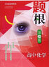 題根：高中化學(xué)（第2版） 曬單實(shí)拍圖
