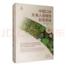 中國口岸外來入侵植物彩色圖鑒 曬單實(shí)拍圖