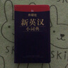 外研社新英漢小詞典 曬單實(shí)拍圖