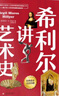 希利爾講世界地理+世界史+藝術(shù)史（全3冊套裝 高清彩色插圖新版）完全遵循原作無(wú)刪減翻譯，人文百科經(jīng)典 曬單實(shí)拍圖