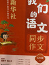 猿輔導(dǎo)我們的語文新華社給孩子的寫作指導(dǎo)書同步寫作小學(xué)語文作文 五年級(上) 曬單實(shí)拍圖