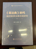 《民法典》時代融資租賃法律合規(guī)研究 曬單實拍圖