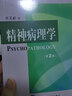 精神病理學(xué)（第2版） 曬單實(shí)拍圖