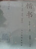 歐陽詢楷書·一日一字（冬季篇） 曬單實(shí)拍圖