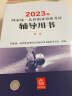 司法考试2023 国家统一法律职业资格考试辅导用书：民法 实拍图