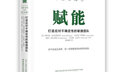 賦能 打造應對不確定性的敏捷團隊 斯坦利麥克里斯特爾 企業(yè)管理 中信書(shū)店 曬單實(shí)拍圖