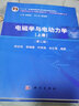 【官方包郵】電磁學(xué)與電動力學(xué) 上下冊 胡友秋 第二2版 教材+習(xí)題解答 程福臻 科學(xué)出版社 全3冊 中科大物理學(xué)叢書 曬單實拍圖