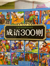 成語(yǔ)300則/兒童啟蒙經(jīng)典300系列  曬單實(shí)拍圖