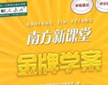 2025秋南方新課堂金牌學(xué)案中國歷史7七年級上冊初一上冊配統編版人教版部編版初中新教材同步練習冊 曬單實(shí)拍圖