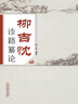 柳吉忱中醫四部經(jīng)典講稿 柳吉忱 編 柳少逸 整理 中國中醫藥出版 神農本草 傷寒論 溫病學(xué) 臨床實(shí)踐 書(shū)籍 曬單實(shí)拍圖