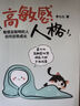 高敏感人格：敏感且聰明的人如何逆勢(shì)成長(zhǎng)（人郵普華出品） 曬單實(shí)拍圖