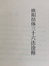 歐陽結體三十六法詮釋/散木著作集 鄧散木歐陽詢歐體楷書筆畫解讀/毛筆字書法入門基礎理論學習正版書籍浙江人民美術出版社圖書籍 曬單實拍圖