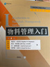 工商管理優(yōu)秀教材譯叢·管理學(xué)系列：物料管理入門(mén)（第8版） 曬單實(shí)拍圖