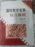 國(guó)際數(shù)學(xué)競(jìng)賽綜合模擬(英文版)（六、七年級(jí)適用） 中小學(xué)教輔奧數(shù)競(jìng)賽 中國(guó)建材工業(yè)出版社 新華書店 曬單實(shí)拍圖