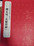 歷代法書碑帖經(jīng)典：柳公權(quán)玄秘塔碑 曬單實(shí)拍圖