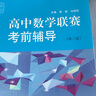 賽前集訓(xùn)·高中數(shù)學(xué)聯(lián)賽考前輔導(dǎo)（第三版） 曬單實(shí)拍圖