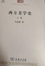 西方美學史(上下卷)(中華現(xiàn)代學術名著3) 曬單實拍圖