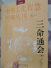 現(xiàn)貨正版全套共16冊(cè)三命通會(huì)+窮通寶鑒+淵海子平梅花易數(shù)羅經(jīng)解定陽宅三要玉函通秘養(yǎng)生五書延壽三編 足本校注版 王德峰推薦四庫(kù)古籍完整版白話文注釋版解讀命理學(xué)基礎(chǔ)四柱八字書籍 全16冊(cè)：中華文化智慧經(jīng)典 曬單實(shí)拍圖