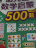 幼儿园数学启蒙500题大班（套装共2册） 实拍图