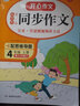 2025秋開(kāi)心作文小學(xué)生四年級上冊同步作文人教版 4年級語(yǔ)文作文同步訓練習輔導教材寫(xiě)作思路技巧指導全解書(shū)開(kāi)心作文寫(xiě)作指導范文閱讀 【四年級上冊】同步作文 曬單實(shí)拍圖
