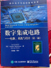 数字集成电路 电路、系统与设计（第二版） 实拍图