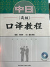 當(dāng)當(dāng)正版 中日同聲傳譯教材系列 外語教學(xué)與研究出版社 中日口譯教程(高級) 曬單實(shí)拍圖