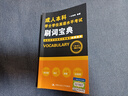 成人本科學(xué)士學(xué)位英語(yǔ)水平考試刷詞寶典 曬單實(shí)拍圖