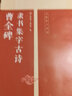 曹全碑 隸書集字古詩——名帖集字叢書 曬單實拍圖