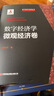 數(shù)字經(jīng)濟學·微觀經(jīng)濟卷 曬單實拍圖