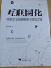 互聯(lián)網(wǎng)化：傳統(tǒng)企業(yè)自我顛覆與重構(gòu)之道 曬單實(shí)拍圖