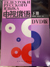電視俄語(yǔ)（下冊）（附DVD光盤(pán)4張） 曬單實(shí)拍圖