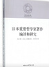 日本重要哲學(xué)家著(zhù)作編譯和研究 曬單實(shí)拍圖