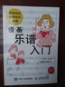 漫畫樂譜入門 超簡(jiǎn)單的樂理知識(shí)教程(優(yōu)樞學(xué)堂出品) 曬單實(shí)拍圖
