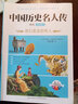 中國歷史名人傳精讀（雙色插圖版，全六冊） 曬單實(shí)拍圖