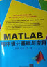 MATLAB程序設(shè)計基礎(chǔ)與應(yīng)用 曬單實拍圖