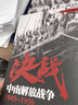 決戰(zhàn) 中南解放戰(zhàn)爭(zhēng) 1949～1950  金立昕 著  解放戰(zhàn)爭(zhēng)系列叢書  上海人民出版社 曬單實(shí)拍圖