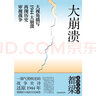 大崩潰 都梁 家國五部曲 之一 全景式大戰略軍事小說(shuō)經(jīng)典力作 一部氣勢恢宏的戰爭史詩(shī)描寫(xiě)1944中日生死之戰 磨鐵官方 曬單實(shí)拍圖