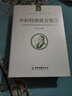 中醫(yī)特效處方集3 曬單實(shí)拍圖
