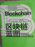 區塊鏈藍圖：區塊鏈六大應用場(chǎng)景 區塊鏈技術(shù)指南  圖書(shū)湛廬 書(shū)籍 曬單實(shí)拍圖