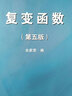 復變函數（第五版） 曬單實(shí)拍圖