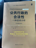 公共行政的合法性——一種話語(yǔ)分析（中文修訂版）（公共行政與公共管理經(jīng)典譯叢） 曬單實(shí)拍圖