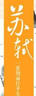 蘇軾(一蓑煙雨任平生) 曬單實(shí)拍圖
