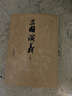 三國演義 四大名著(zhù)原著(zhù)版大字本 人民文學(xué)出版社 曬單實(shí)拍圖