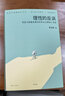理性的反諷:韋伯《新教倫理與資本主義精神》導(dǎo)讀（韋伯研究者李放春歷時五年打磨，教你如何閱讀韋伯經(jīng)典，甘陽/閻克文/李猛聯(lián)袂推薦） 曬單實拍圖