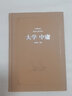 大學(xué)中庸（典藏版閱讀無(wú)障礙本）（精裝） 曬單實(shí)拍圖