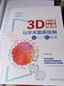 3D科研繪圖與學術圖表繪制從入門到精通 一本書精通3D科研繪圖與學術圖表繪制的核心技術 李浩東 曬單實拍圖