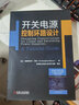 開(kāi)關(guān)電源控制環(huán)路設計 Christophe Basso 開(kāi)關(guān)電源書(shū)籍 設計基礎維修入門(mén) 電源工程師電力電子技術(shù)電力電氣 曬單實(shí)拍圖