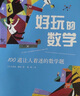 數學(xué)魔術(shù)師：84個(gè)神奇的魔術(shù)戲法 曬單實(shí)拍圖