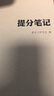 2026高考提分筆記高考英語教輔書高考總復(fù)習(xí)資料基礎(chǔ)知識思維導(dǎo)圖答題模板解題技巧大招高中英語語法英語高頻詞匯閱讀理解寫作高中高三高二高一新教材新高考輔導(dǎo)書高考復(fù)習(xí)資料完全整理智尚愛學(xué)習(xí) 高考英語 提分 曬單實拍圖